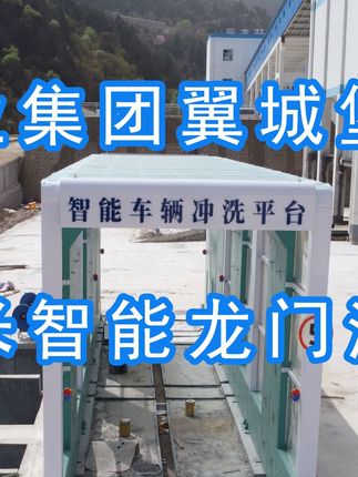 為陽(yáng)泉煤業(yè)集團(tuán)翼城堡子煤業(yè)有限公司升級(jí)水益潔龍門(mén)洗車(chē)機(jī)廠(chǎng)家龍門(mén)智能車(chē)輛沖洗臺(tái)制定升級(jí)方案，工廠(chǎng)發(fā)貨施工！