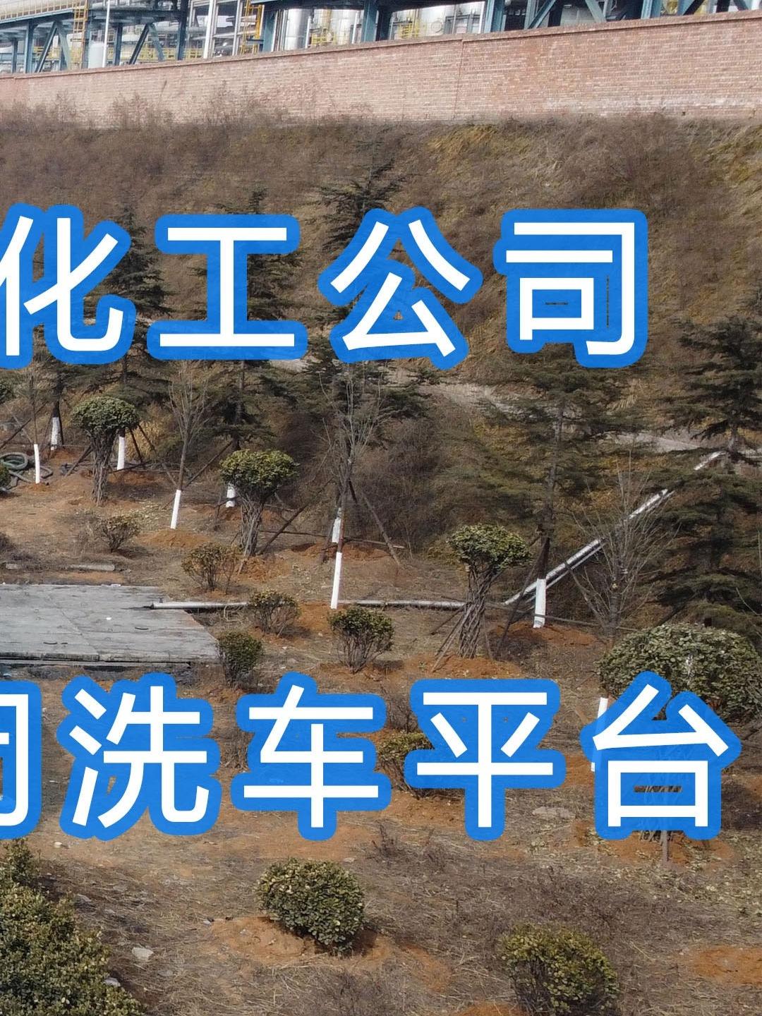 晉能控股～華昱煤化工公司水益潔龍門車輛沖洗臺安裝完成！