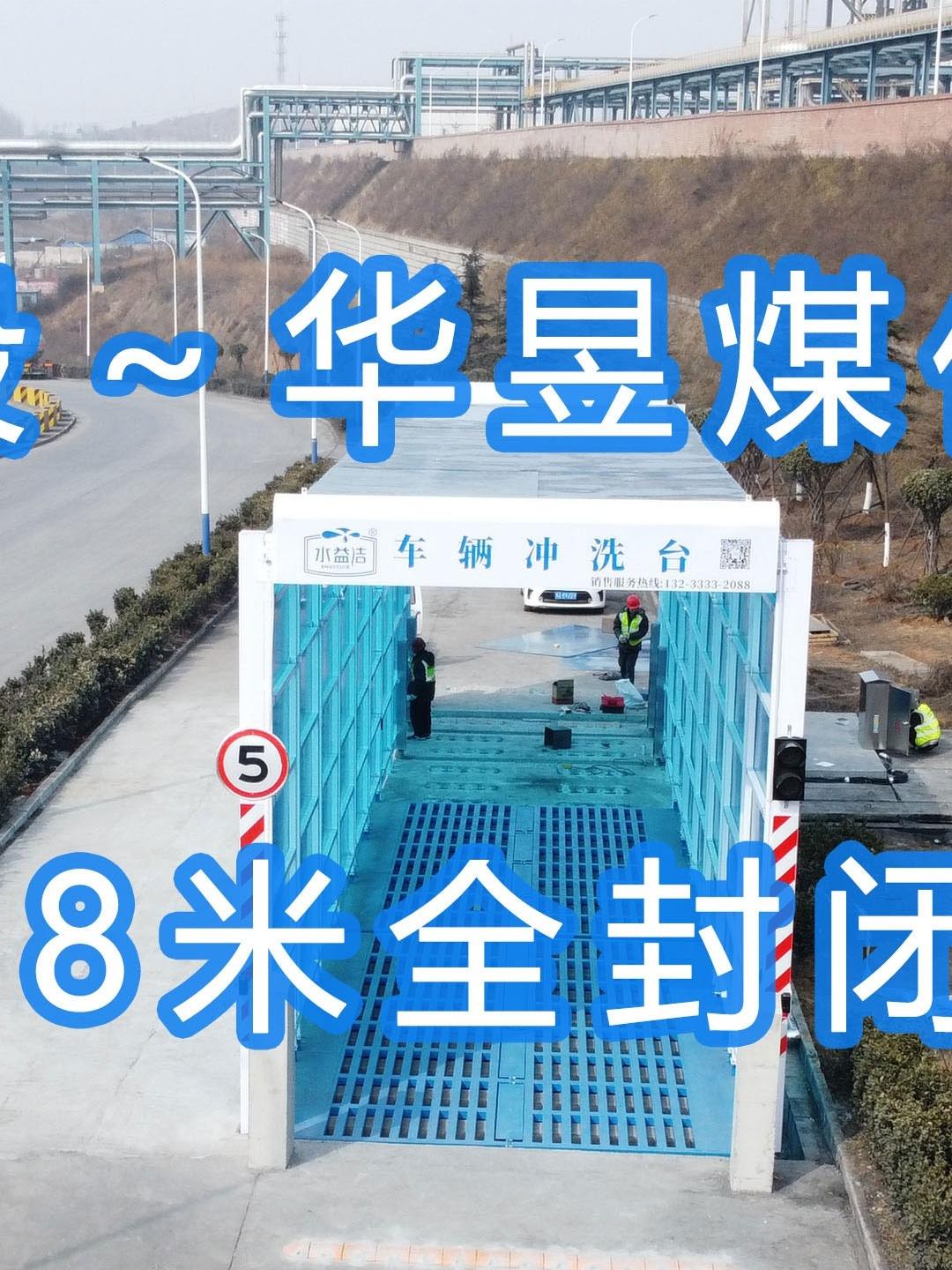 水益潔#門洗車機#智能車輛沖洗臺 全封閉洗車機 晉能控股～華昱煤化工公司安裝施工中！